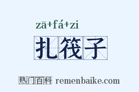 扎筏子是什么意思的图片